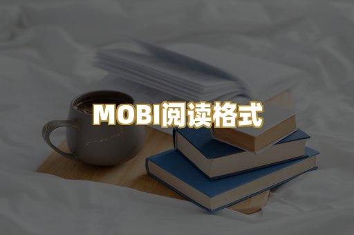 MOBI阅读格式